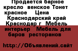 Продается барное кресло “венское“Тонет , красное. › Цена ­ 12 000 - Краснодарский край, Краснодар г. Мебель, интерьер » Мебель для баров, ресторанов   